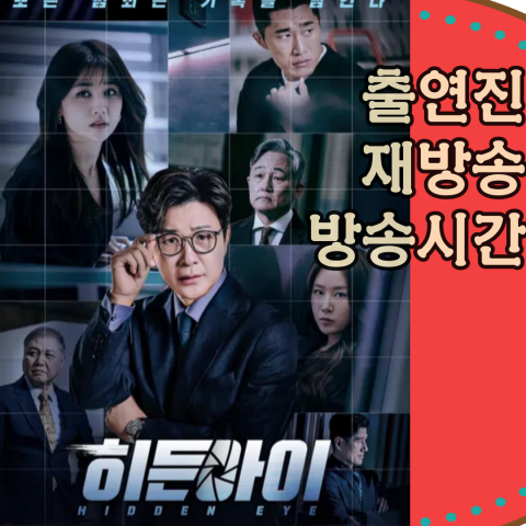 [히든아이] 출연진-재방송-방송시간(출처-공식 포스터)