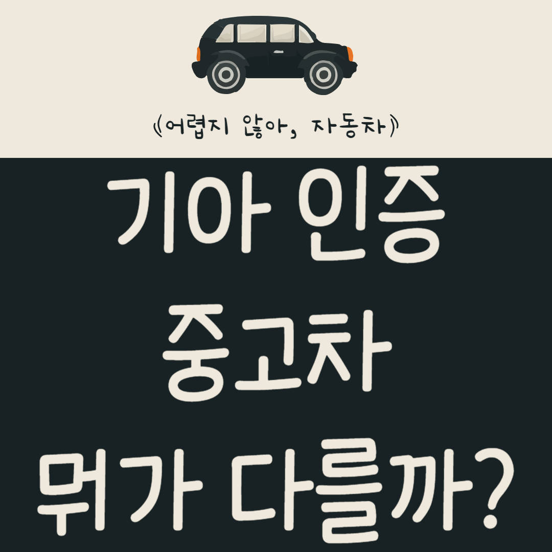 기아 인증 중고차 뭐가 다를까? 내 차 가격 및 시세 알아보기