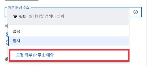 네트워킹 화면의 외부 IPv4 주소 드롭다운. 없음과 임시 아래 고정 외부 IP 주소 예약에 빨간 박스가 있다