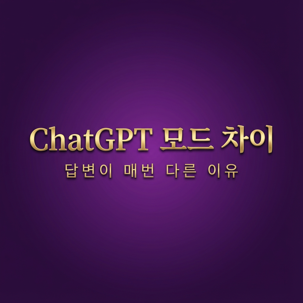 보라색 배경에 금색 글씨로 “ChatGPT 모드 차이 · 답변이
매번 다른 이유” 표시된 썸네일