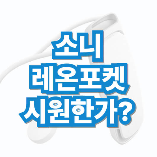 소니-레온-포켓-웨어러블-목-에어컨