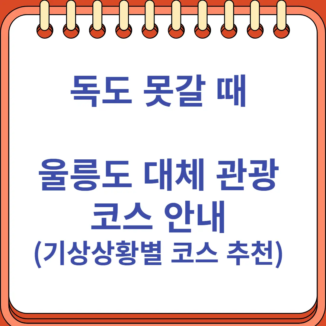 독도 못갈 때 울릉도 대체 관광 코스 안내