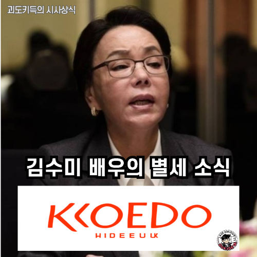 김수미-배우-별세-소식