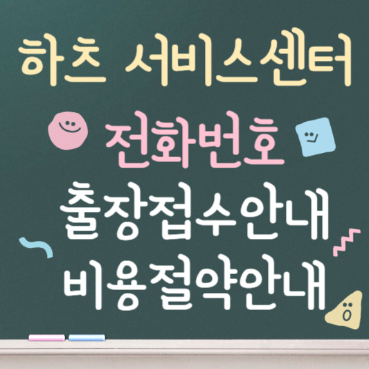 하츠 서비스센터 전화번호