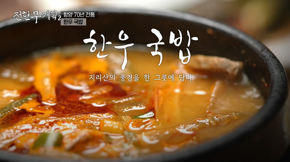 전현무계획2 지리산 한우국밥 수육 함양식 국밥 대성국밥