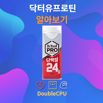 닥터유프로틴 알아보기