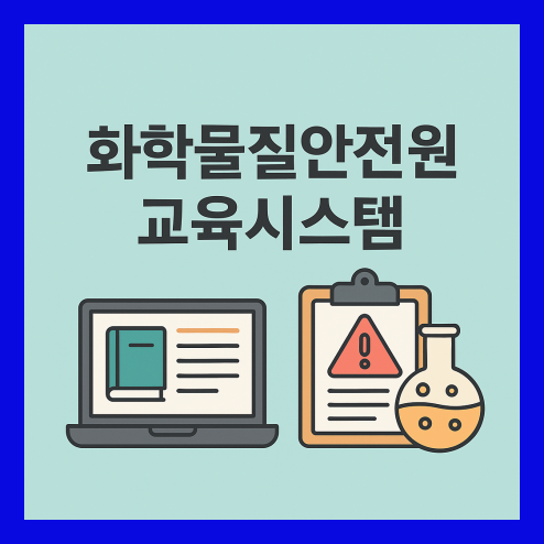 화학물질안전원 교육시스템, 안전을 위한 필수 과정