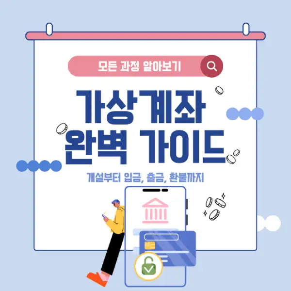 가상계좌