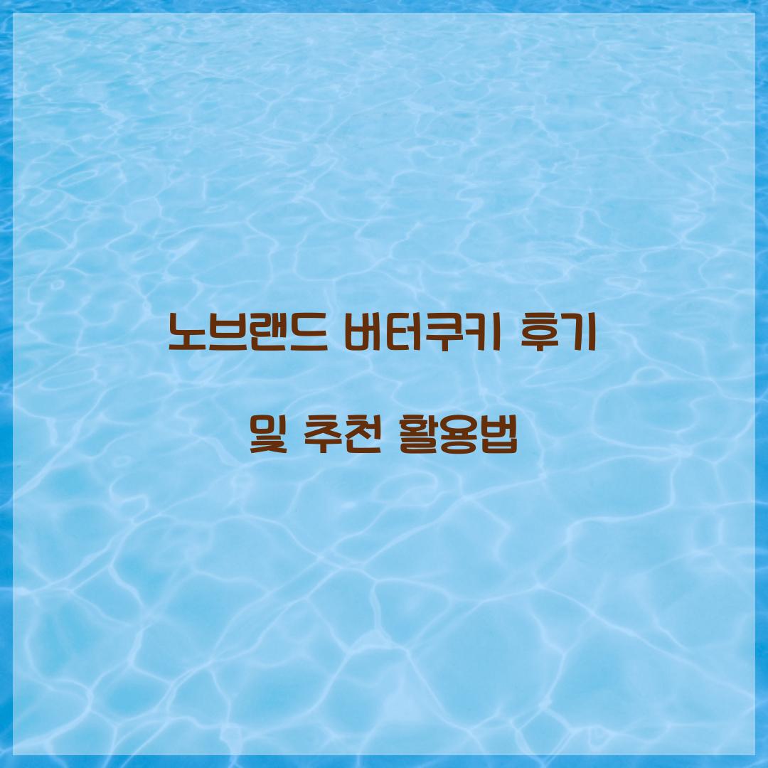 노브랜드 버터쿠키 후기