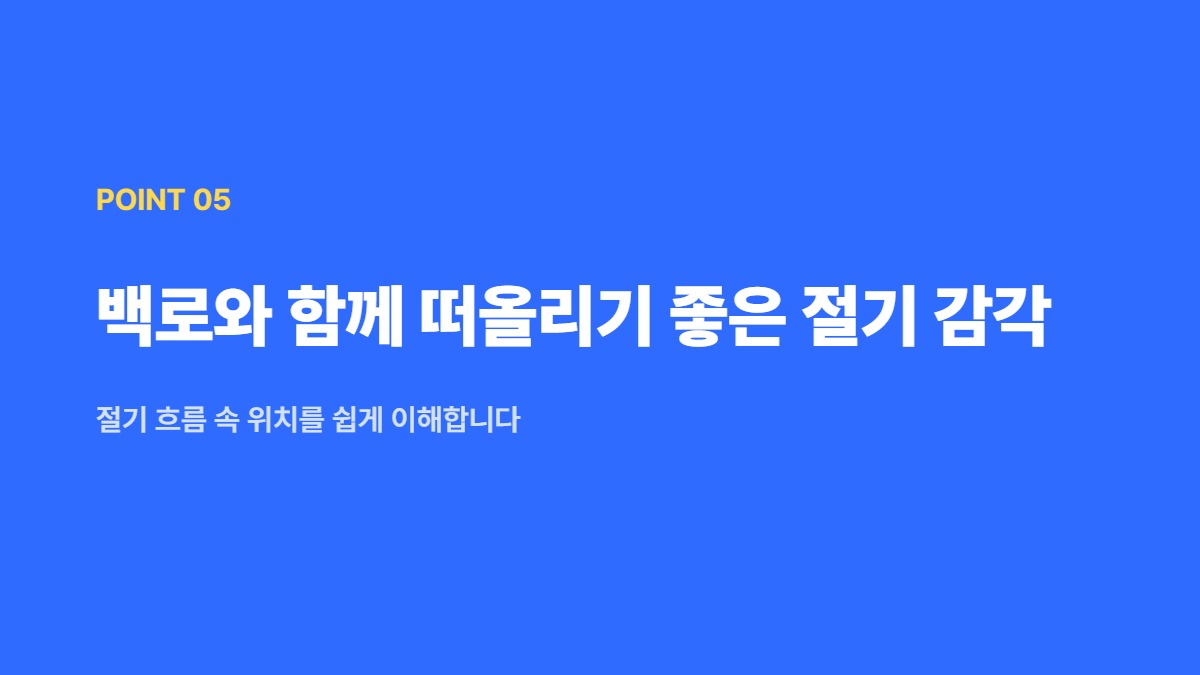 백로와 함께 떠올리기 좋은 절기 감각 — 절기 흐름 속 위치를 쉽게 이해합니다