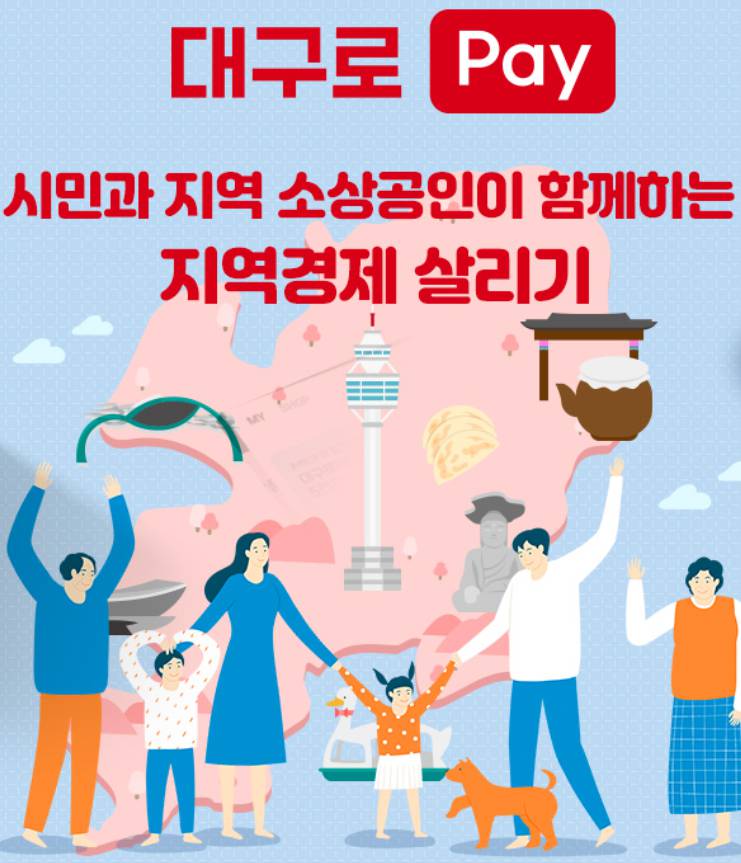 대구로페이 사용처&amp;#44; 발급방법&amp;#44; 충전방법&amp;#44;할인 혜택