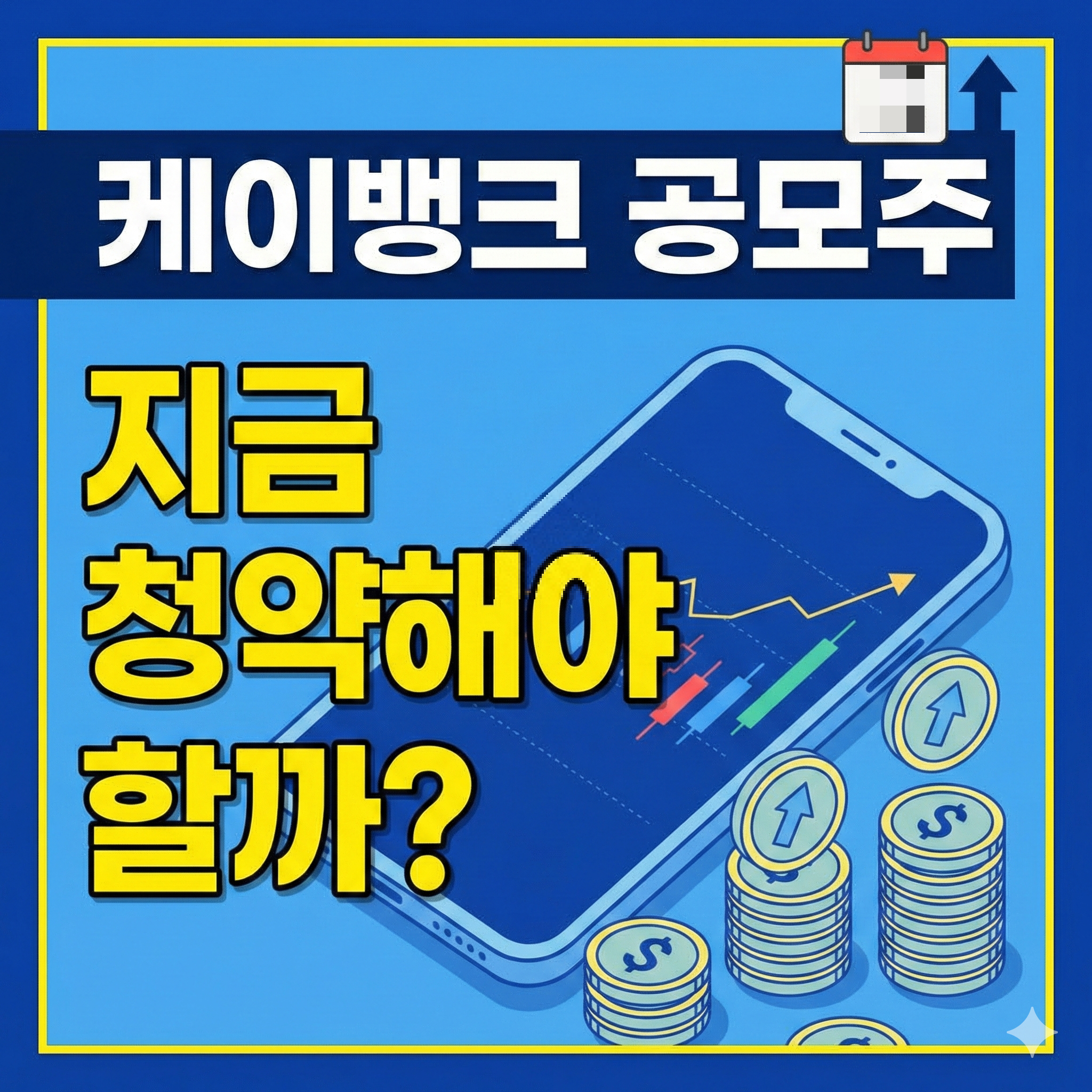 케이뱅크 공모주 청약방법 총정리 일정 증권사 최소금액 완벽 가이드