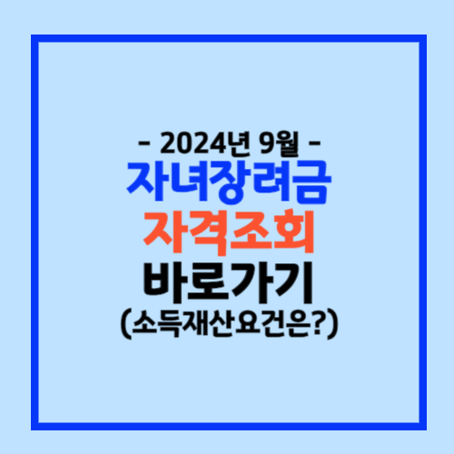 국세청 자녀장려금 자격조회