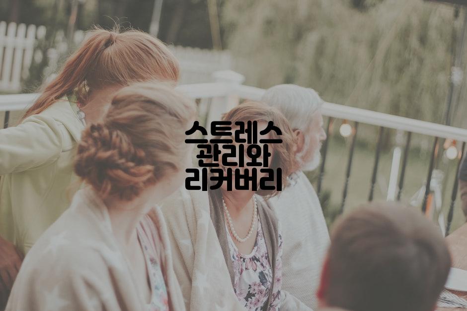 스트레스 관리와 리커버리
