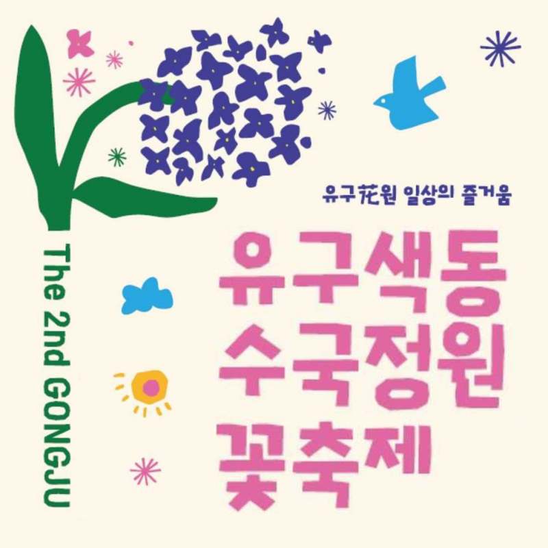 유구 수국축제