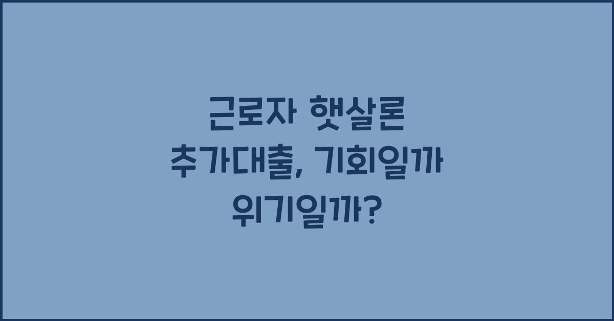 근로자 햇살론 추가대출