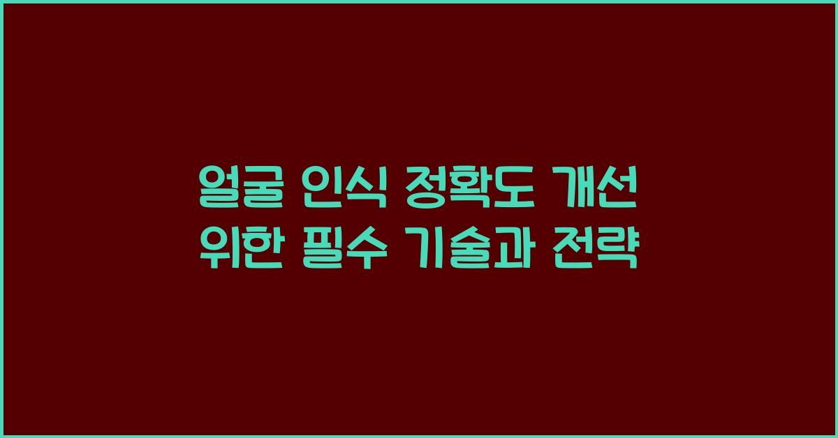 얼굴 인식 정확도 개선  