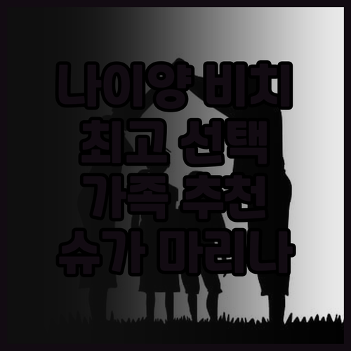 나이양 비치 최고의 선택 슈가 마리나..