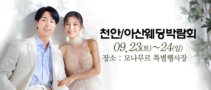 천안-아산-웨딩크라우드-웨딩박람회