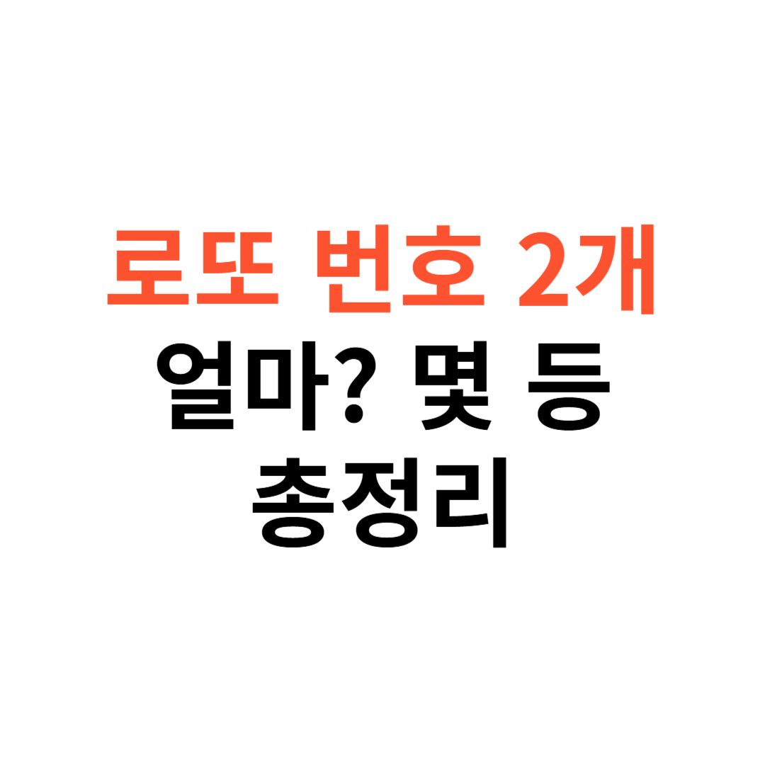 로또 번호 2개 맞췄을 때