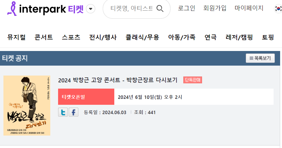 2024 박창근 고양 콘서트 예매
