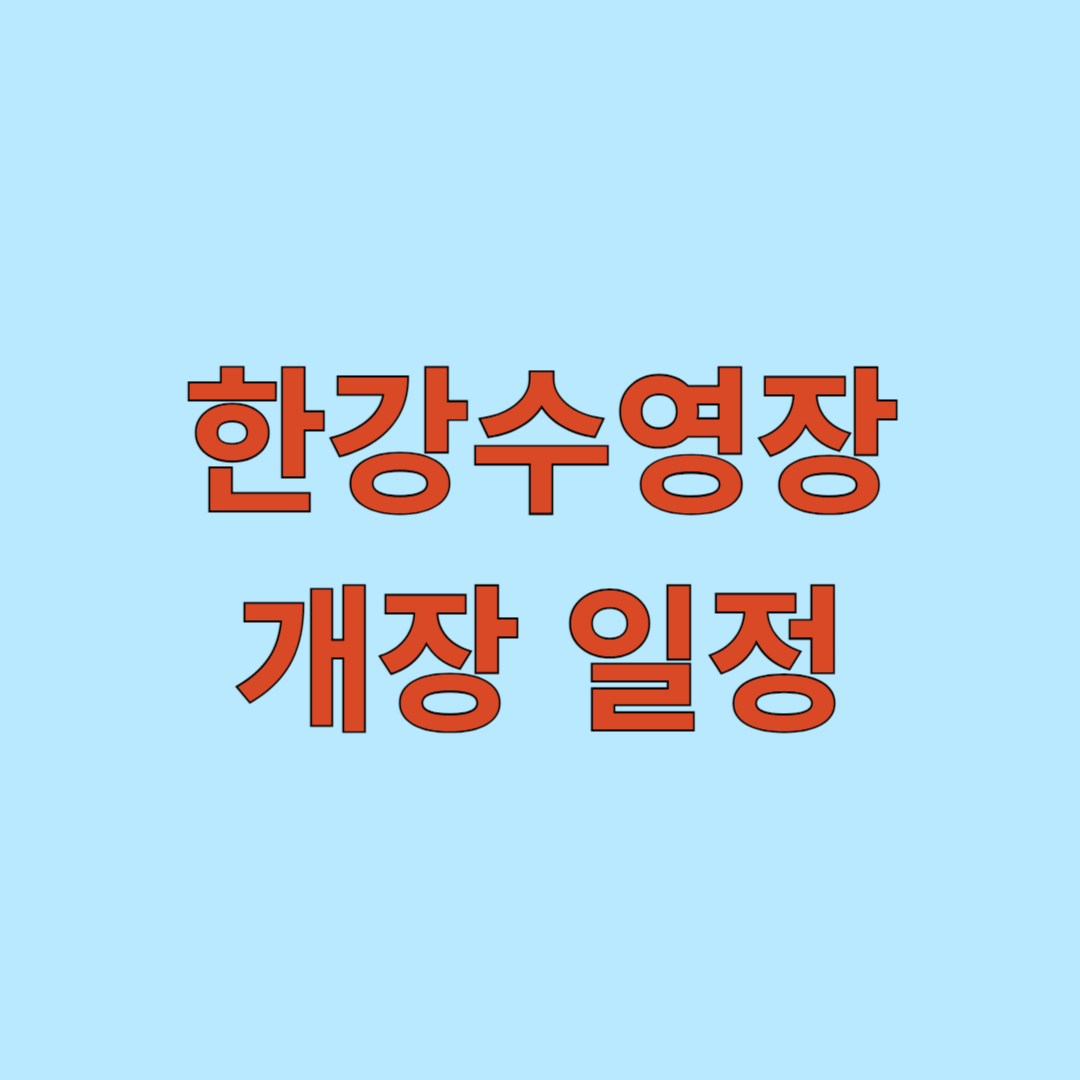 한강수영장 개장 일정