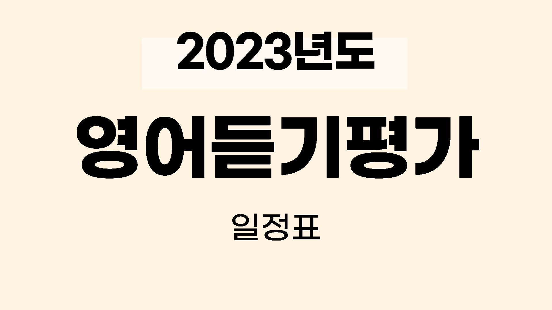 2023년도 영어듣기평가일정
