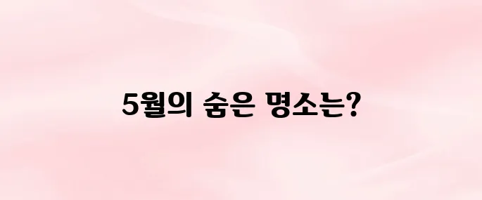 5월 여행하기 좋은곳 경기도 4곳 추천