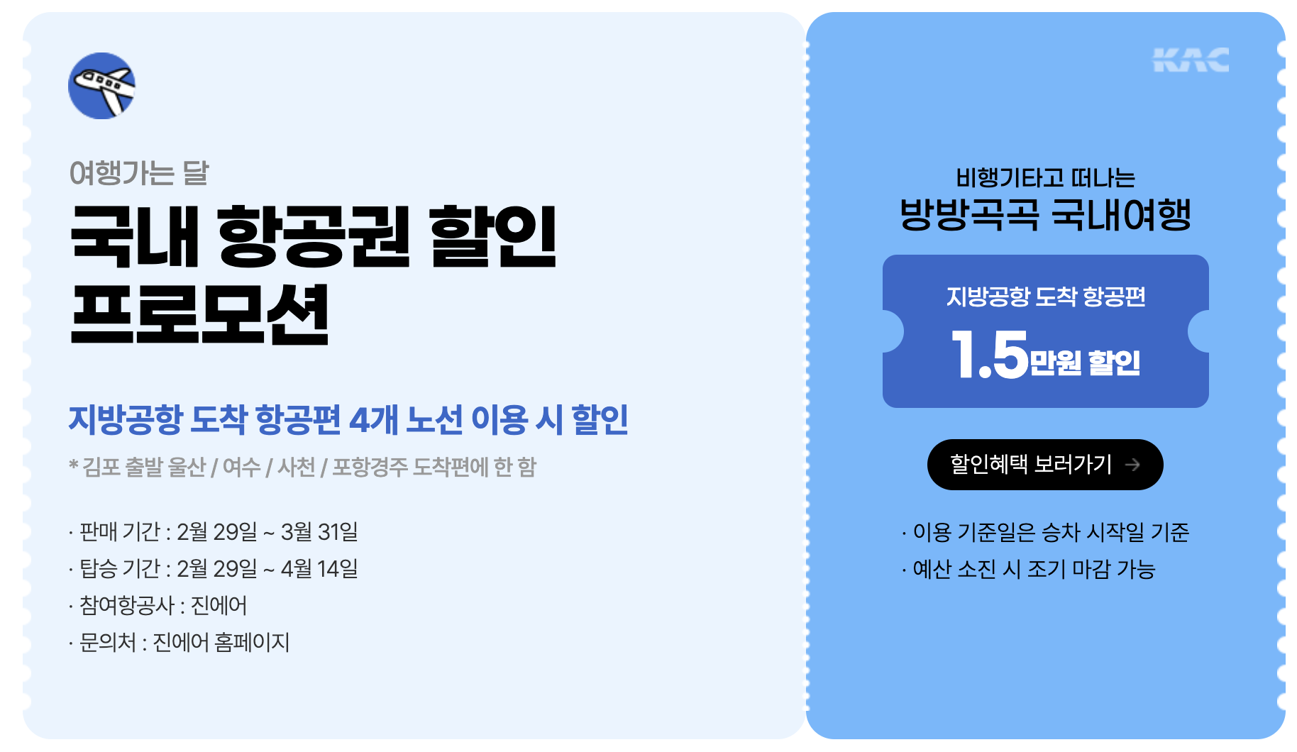 국내항공권 할인 및 카모아 렌트카 쿠폰 발급