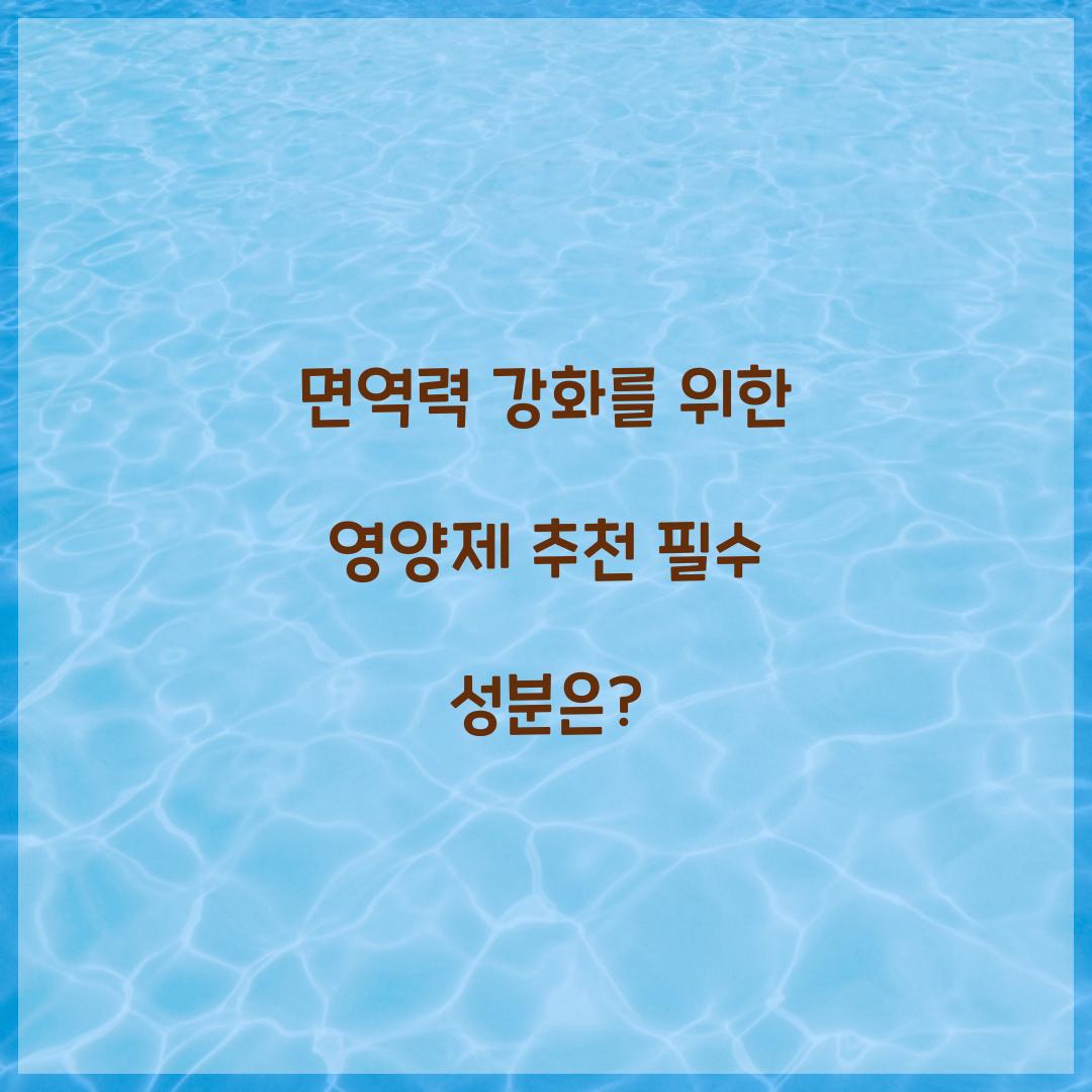 면역력 강화를 위한 영양제 추천
