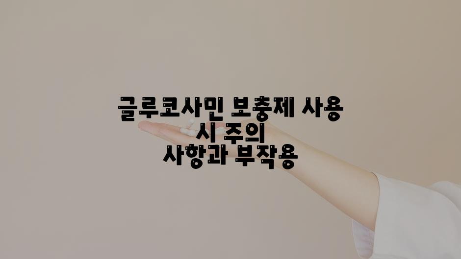 글루코사민 보충제 사용 시 주의 사항과 부작용