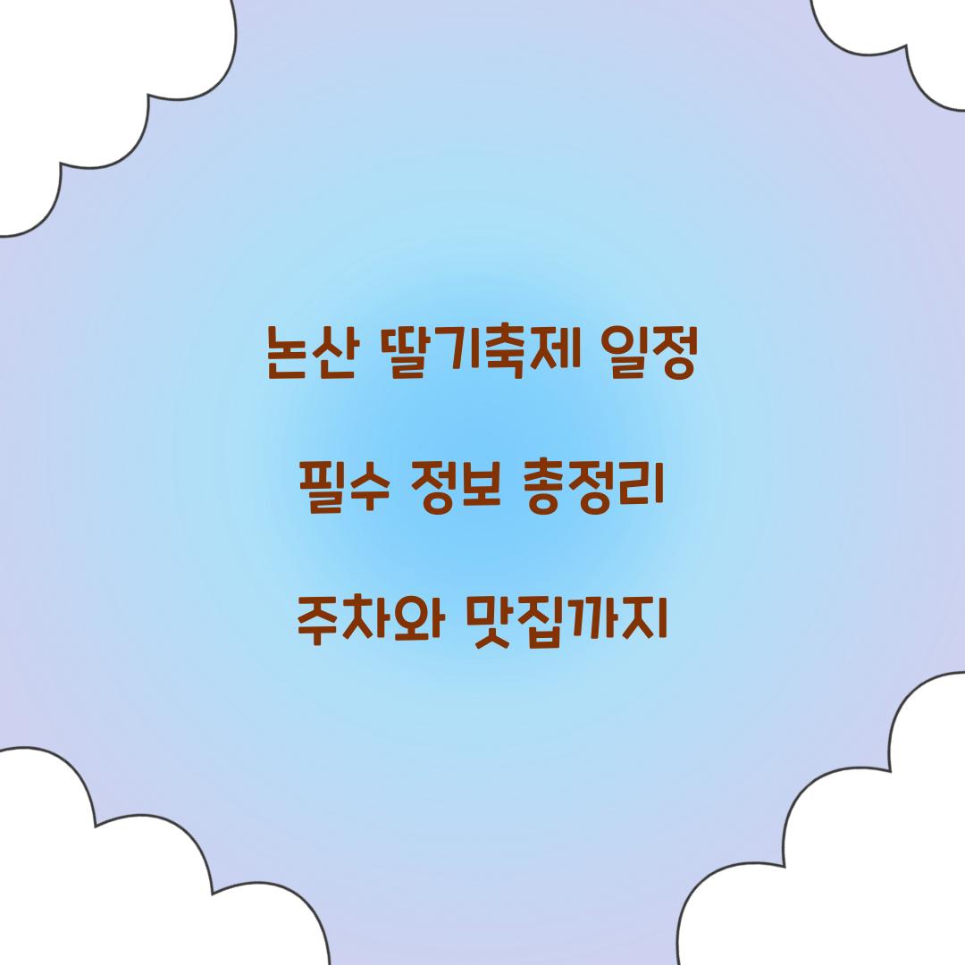 논산 딸기축제 일정