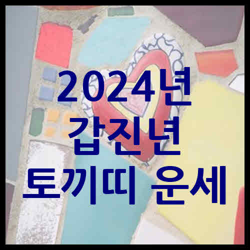 2024년 토끼띠 운세