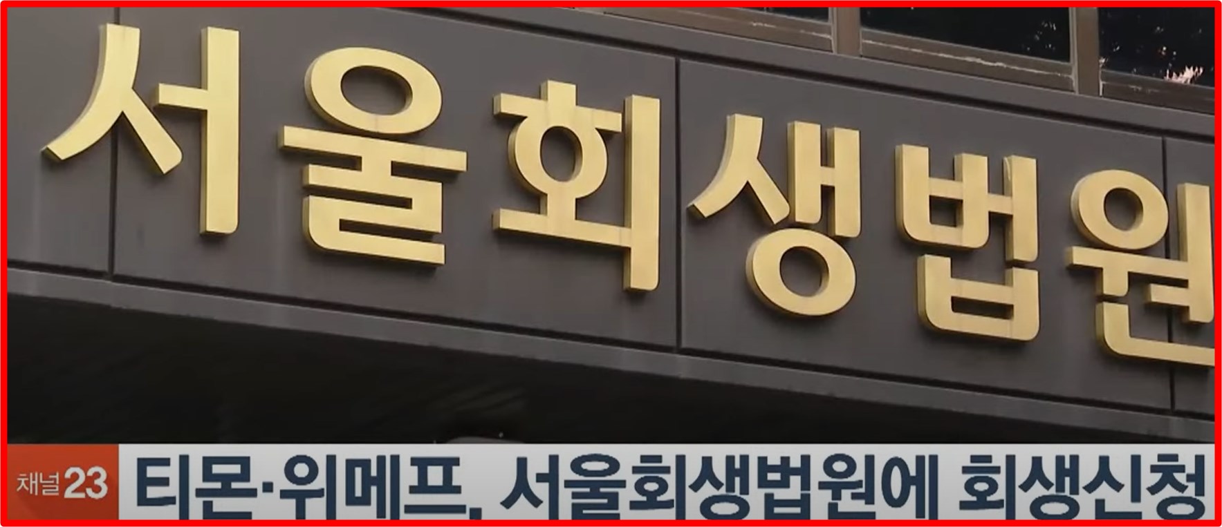 티몬 위메프 부도 회생신청 피해자 단체소송