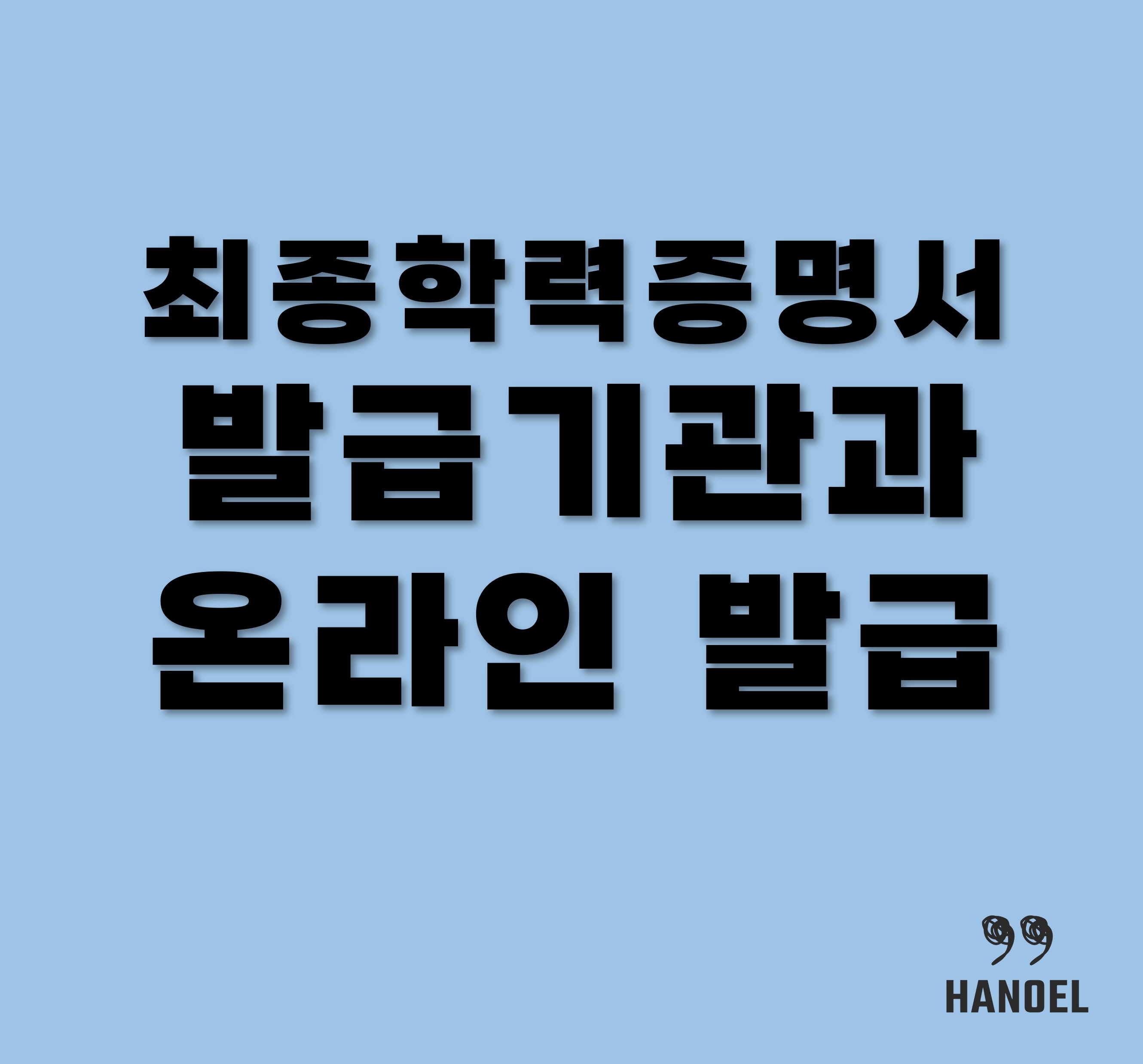 최종학력증명서 발급