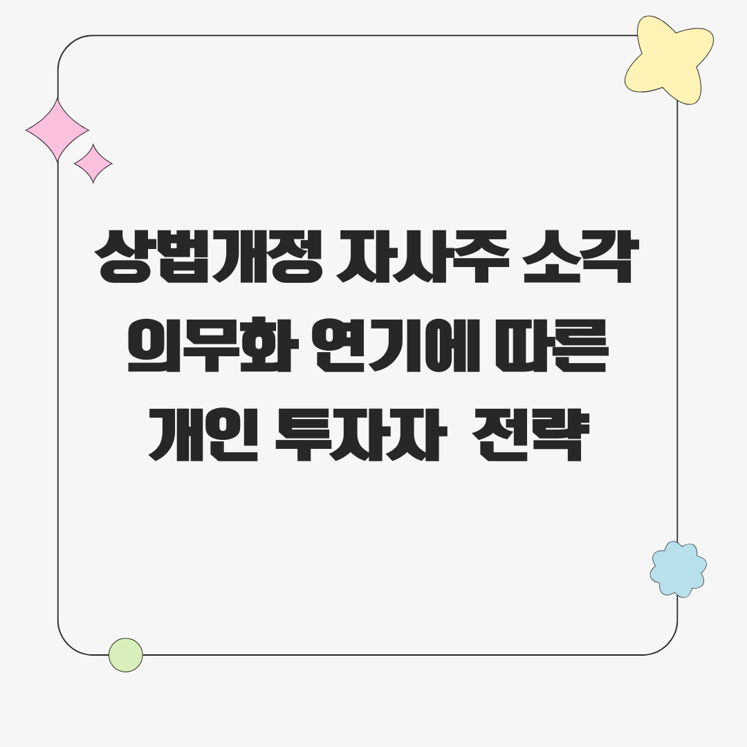상법개정 자사주 소각 의무화 연기 투자 전략