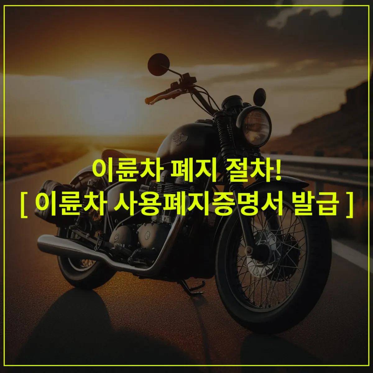 이륜자동차-폐지절차-필요서류
