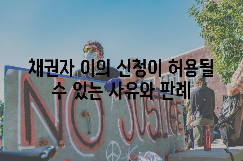 채권자 이의 신청이 허용될 수 있는 사유와 판례