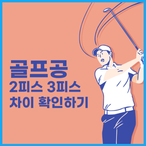 골프공 2피스 3피스 차이