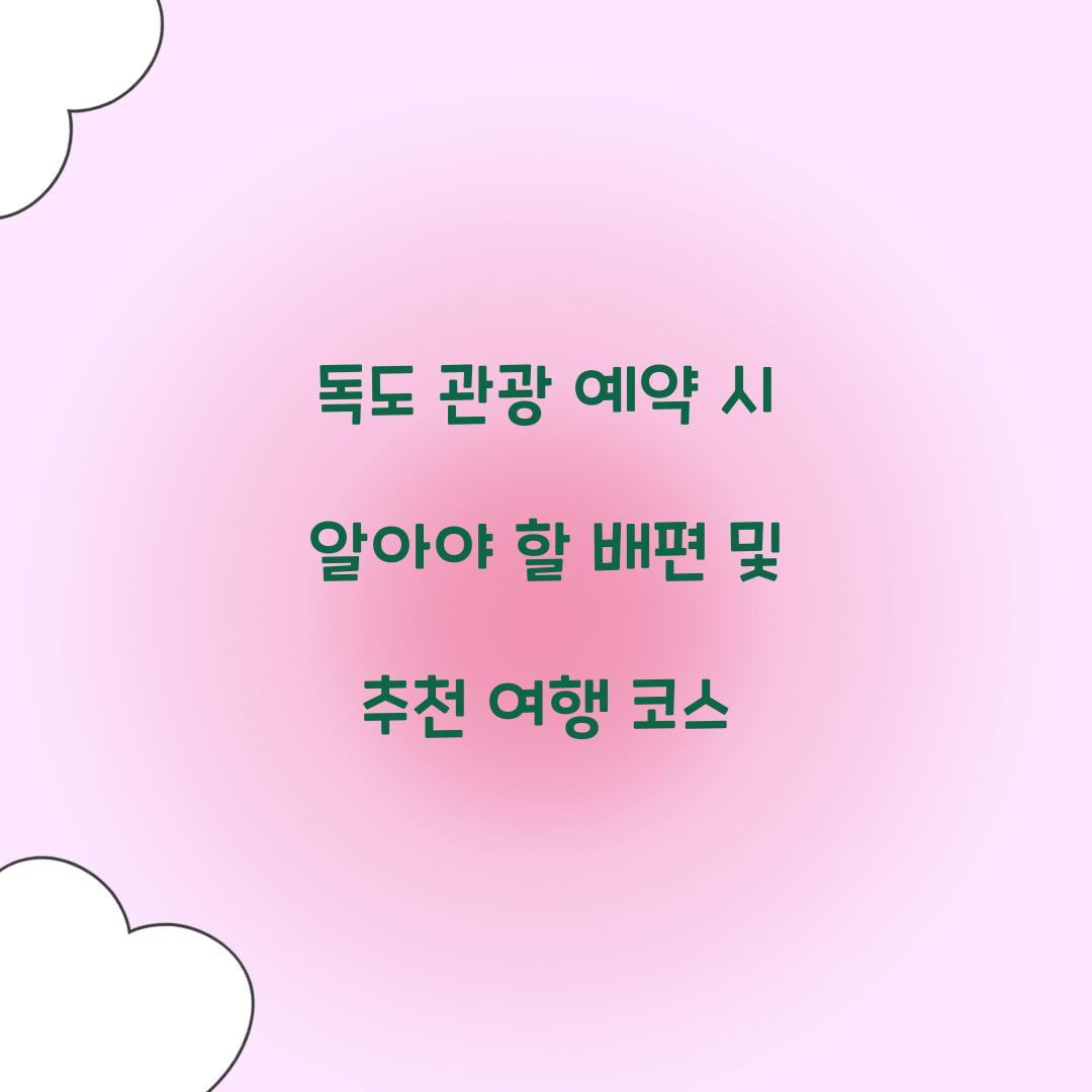 독도 관광 예약