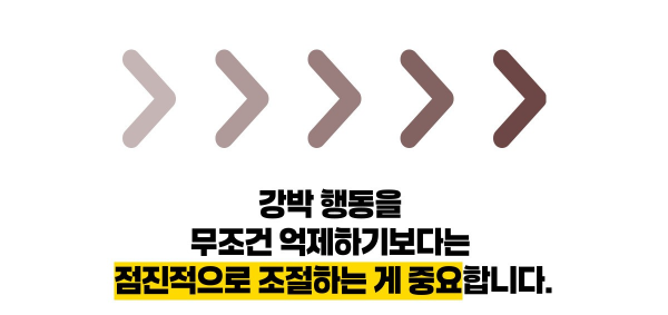 강박증 치료방법