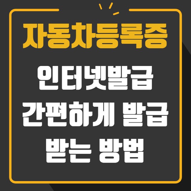 자동차등록증 인터넷발급