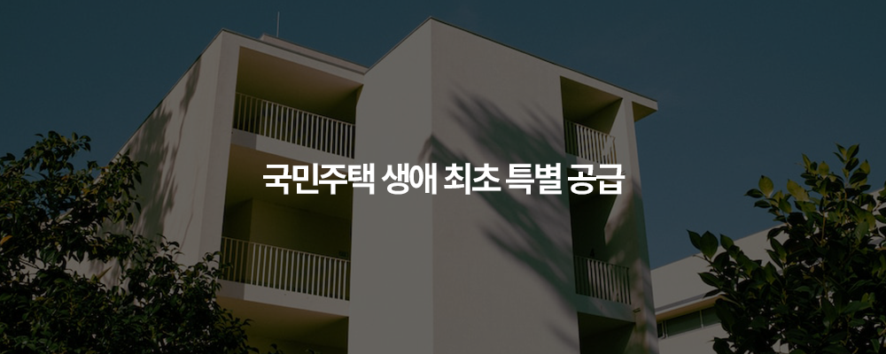 국민주택 생애 최초 특별 공급