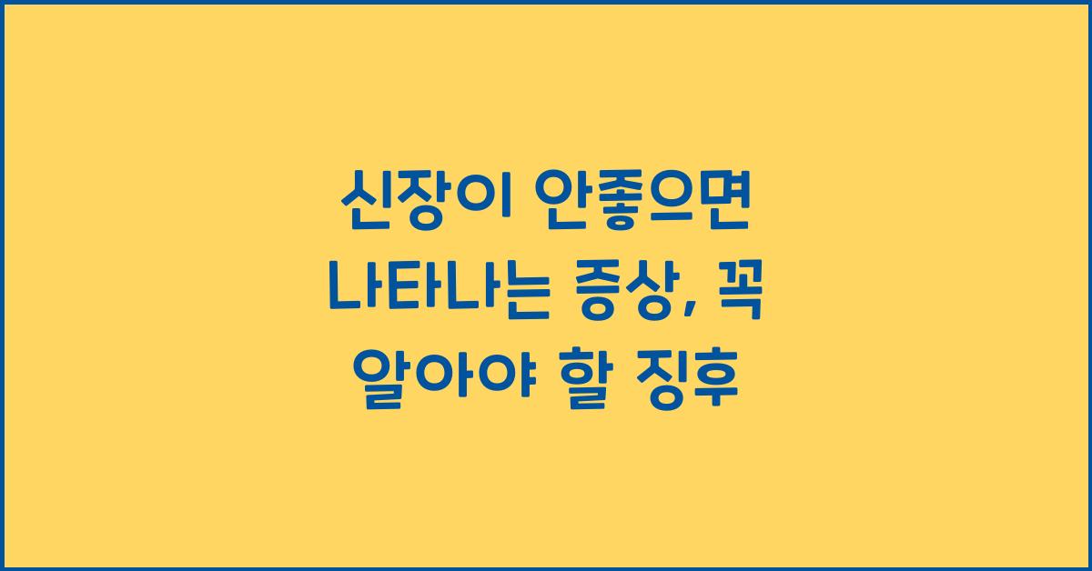 신장이 안좋으면 나타나는 증상