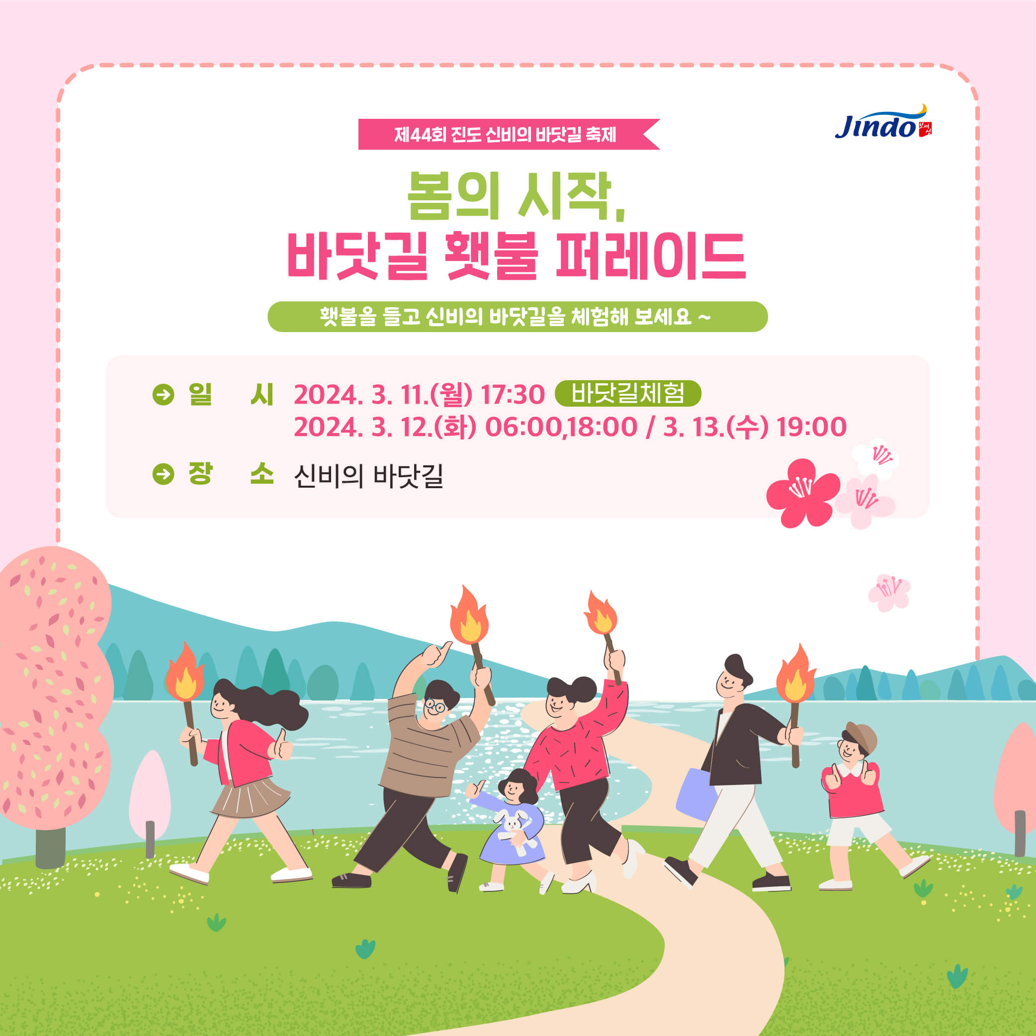 24년 3월 전남 진도 축제 &#39;신비의 바닷길&#39; 전국노래자랑 송가인
