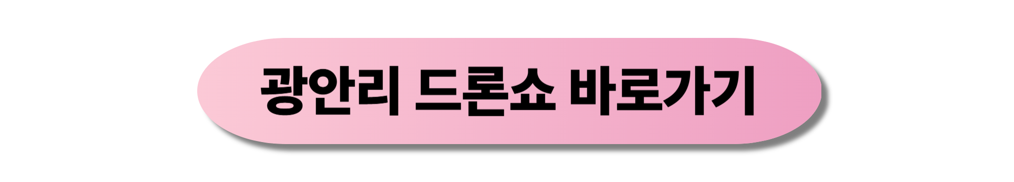 광안리 드론쇼