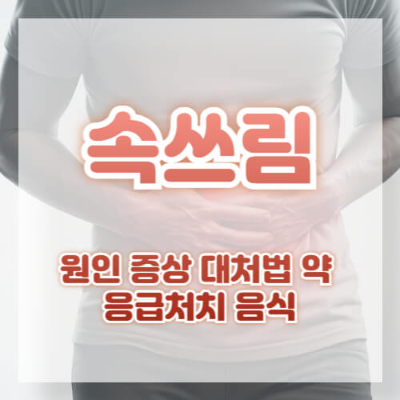 속쓰림 원인, 속쓰림 증상, 속쓰림 좋은 음식, 속쓰림 응급처치, 속쓰림 약, 속쓰림 완화 음식, 속쓰림 예방, 속쓰림 치료법, 속쓰림 가라앉는 음식