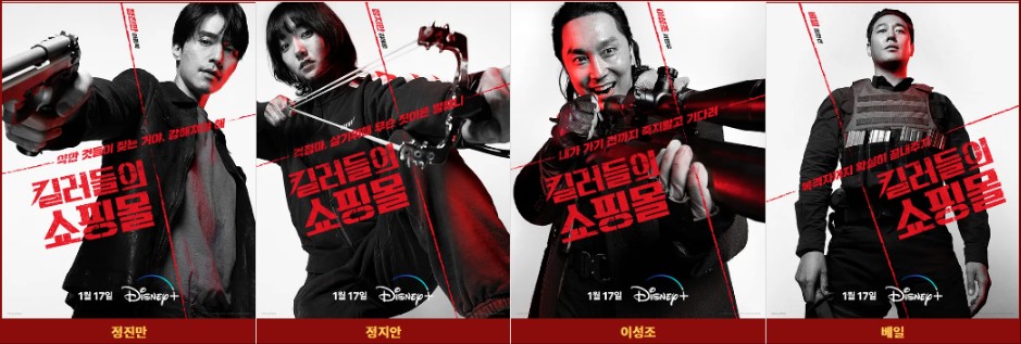 디즈니+, '킬러들의 쇼핑몰' 기본정보, 등장인물, 관련영상