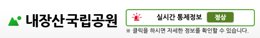 내장산 실시간 통제정보