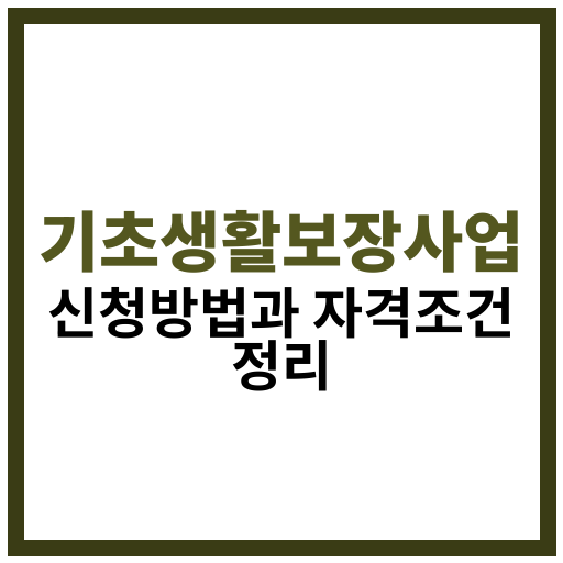 기초생활보장제도 신청 절차와 자격요건에 대한 정보 안내